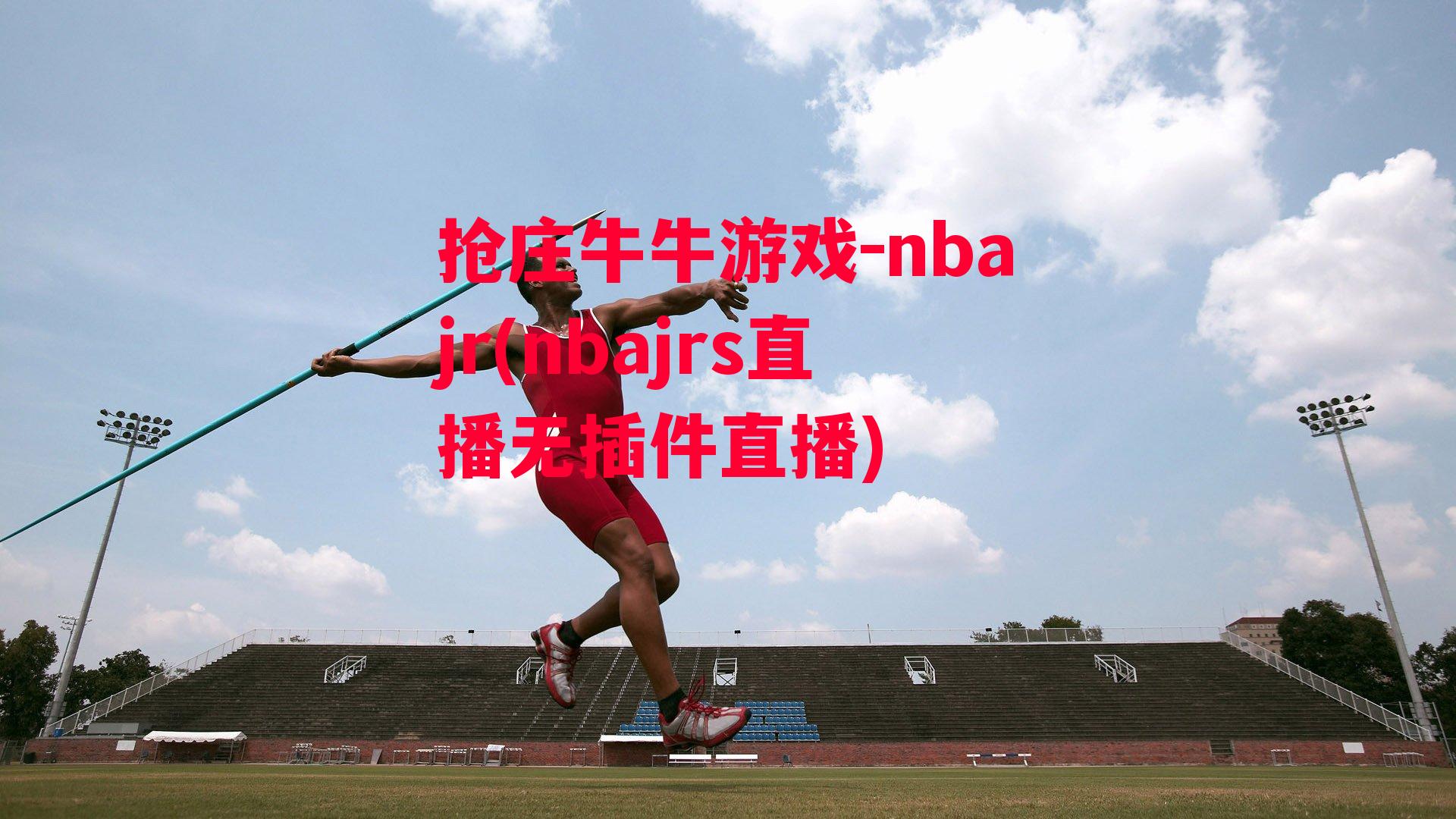 nbajr(nbajrs直播无插件直播)