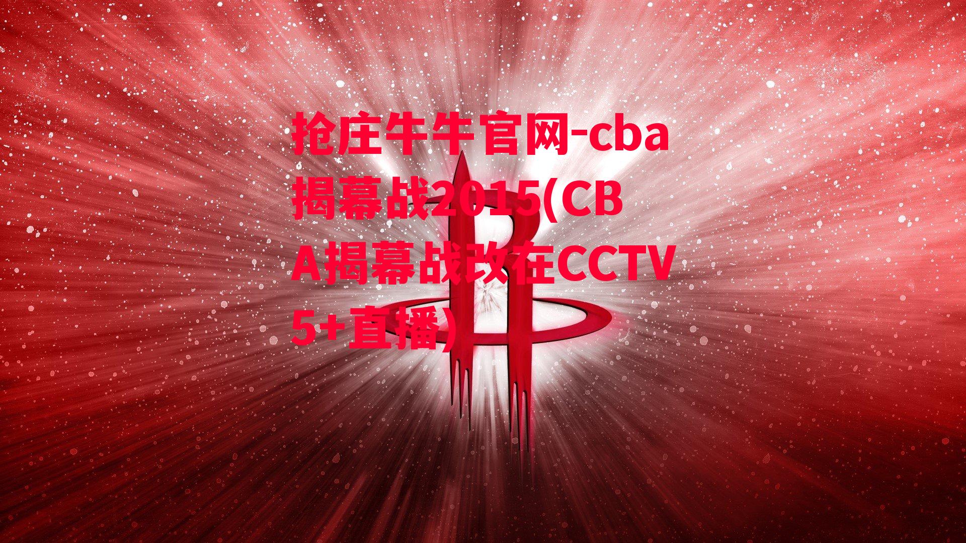 cba揭幕战2015(CBA揭幕战改在CCTV5+直播)