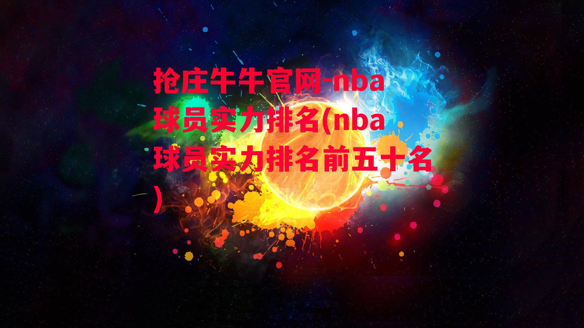 nba球员实力排名(nba球员实力排名前五十名)