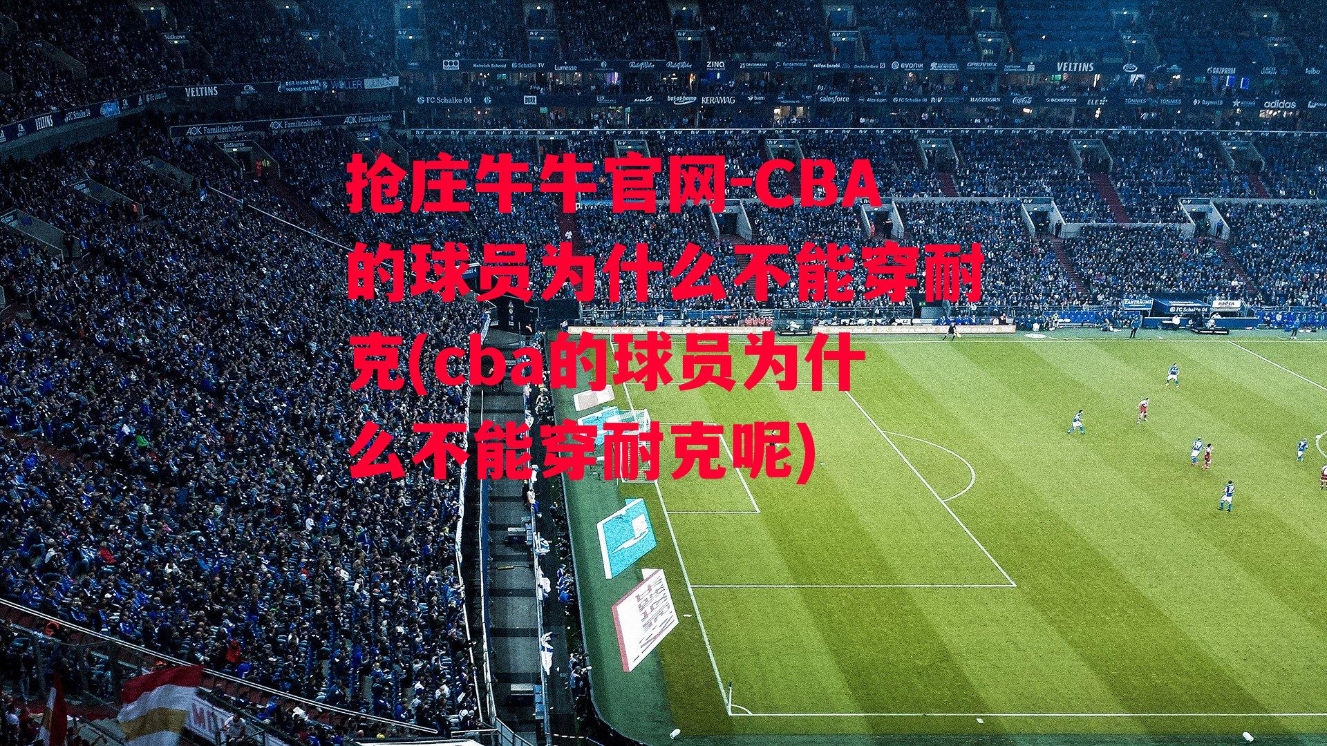 CBA的球员为什么不能穿耐克(cba的球员为什么不能穿耐克呢)