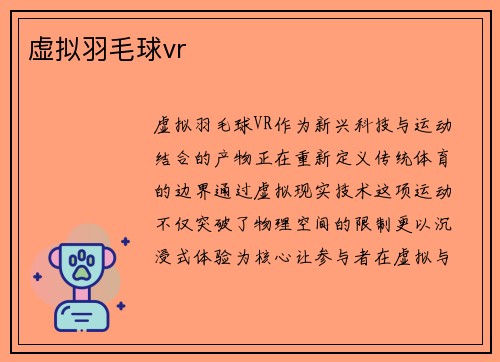 虚拟羽毛球vr
