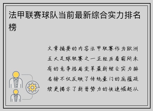 法甲联赛球队当前最新综合实力排名榜
