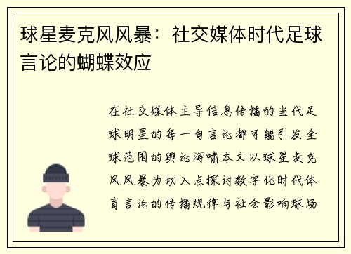 球星麦克风风暴：社交媒体时代足球言论的蝴蝶效应