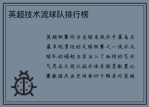 英超技术流球队排行榜