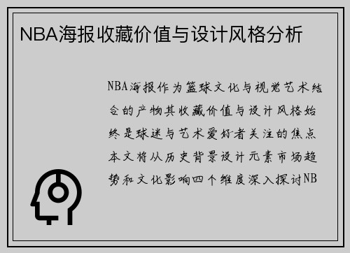 NBA海报收藏价值与设计风格分析