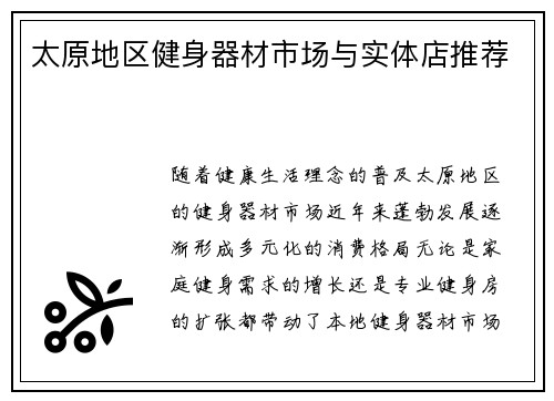 太原地区健身器材市场与实体店推荐
