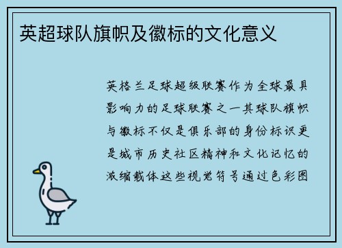 英超球队旗帜及徽标的文化意义