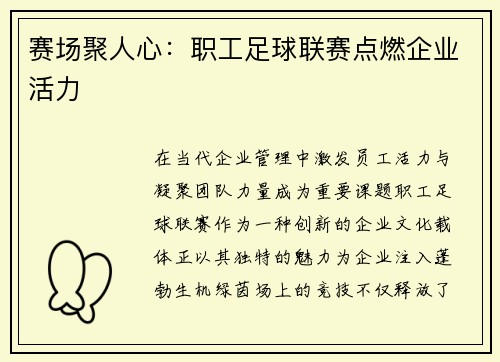 赛场聚人心：职工足球联赛点燃企业活力