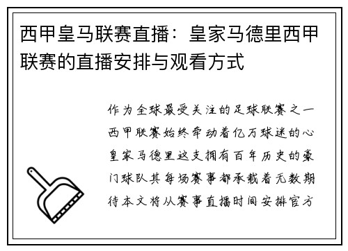 西甲皇马联赛直播：皇家马德里西甲联赛的直播安排与观看方式