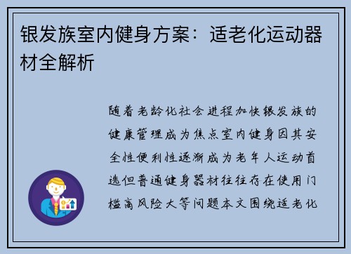 银发族室内健身方案：适老化运动器材全解析