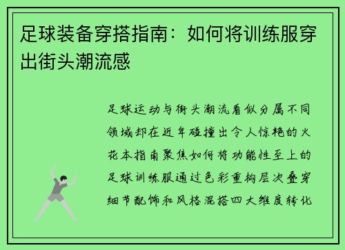 足球装备穿搭指南：如何将训练服穿出街头潮流感