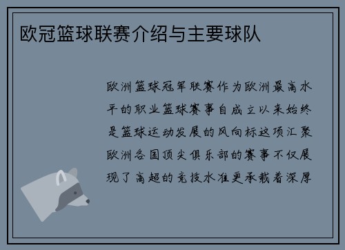 欧冠篮球联赛介绍与主要球队