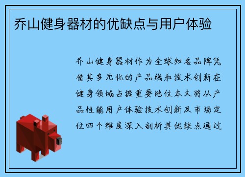 乔山健身器材的优缺点与用户体验