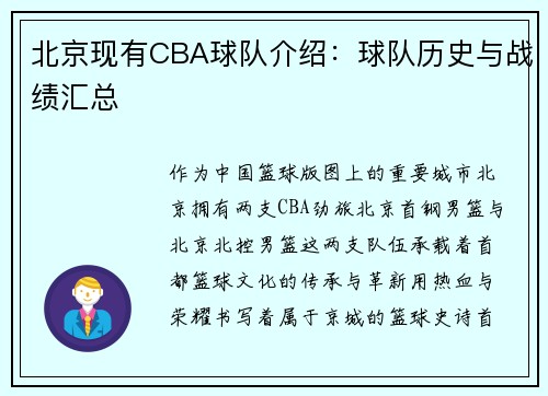北京现有CBA球队介绍：球队历史与战绩汇总