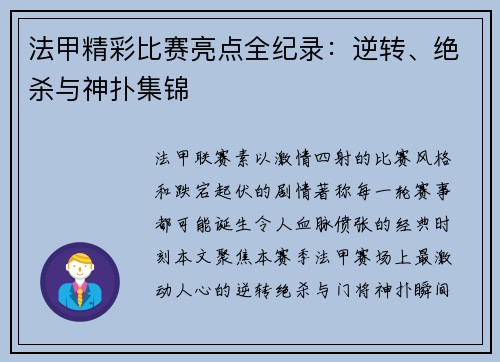 法甲精彩比赛亮点全纪录：逆转、绝杀与神扑集锦