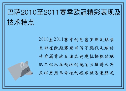 巴萨2010至2011赛季欧冠精彩表现及技术特点
