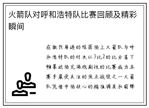 火箭队对呼和浩特队比赛回顾及精彩瞬间