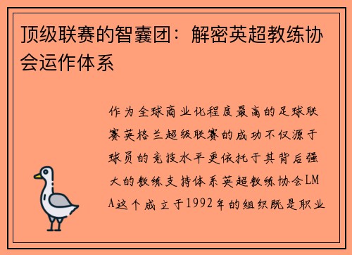 顶级联赛的智囊团：解密英超教练协会运作体系