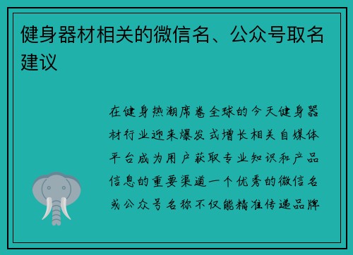 健身器材相关的微信名、公众号取名建议