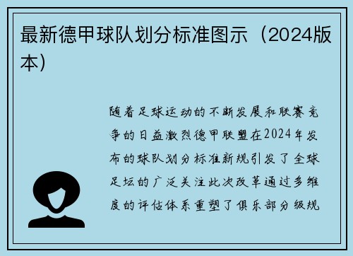 最新德甲球队划分标准图示（2024版本）