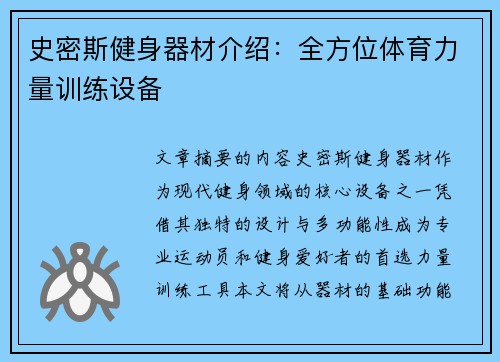 史密斯健身器材介绍：全方位体育力量训练设备