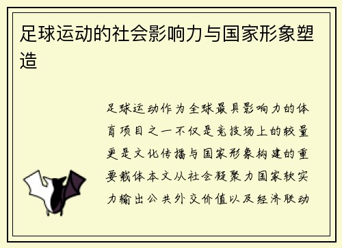 足球运动的社会影响力与国家形象塑造