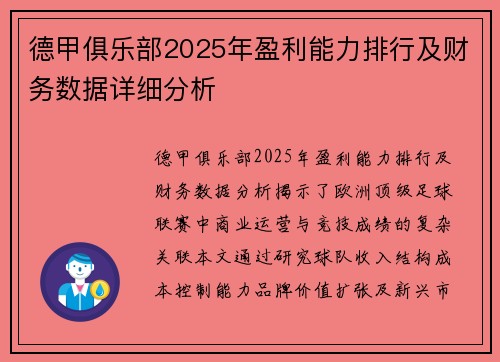 德甲俱乐部2025年盈利能力排行及财务数据详细分析