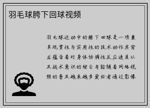 羽毛球胯下回球视频