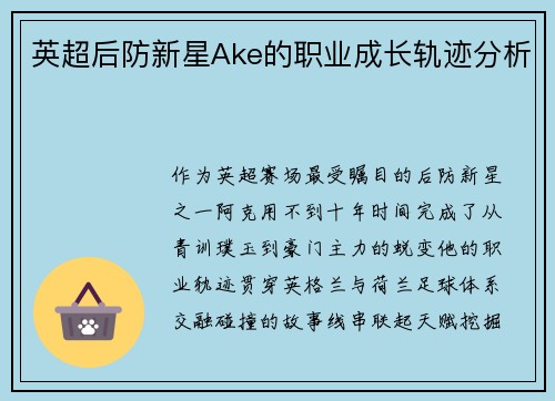 英超后防新星Ake的职业成长轨迹分析