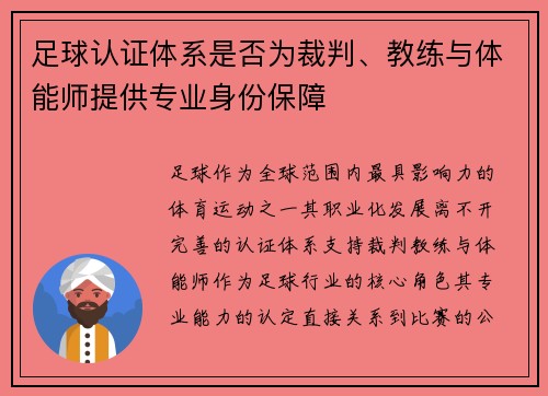 足球认证体系是否为裁判、教练与体能师提供专业身份保障