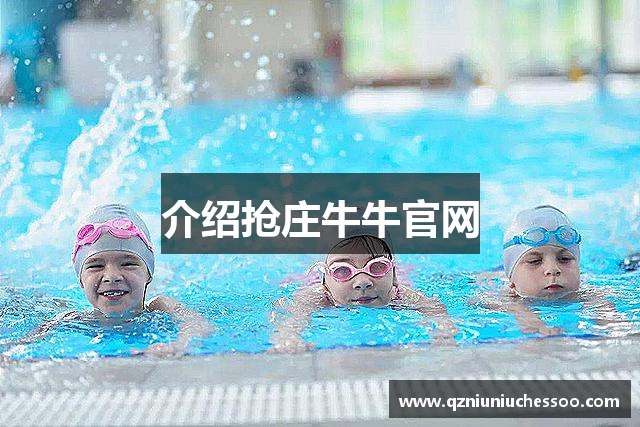 介绍抢庄牛牛官网