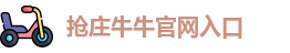 抢庄牛牛官网