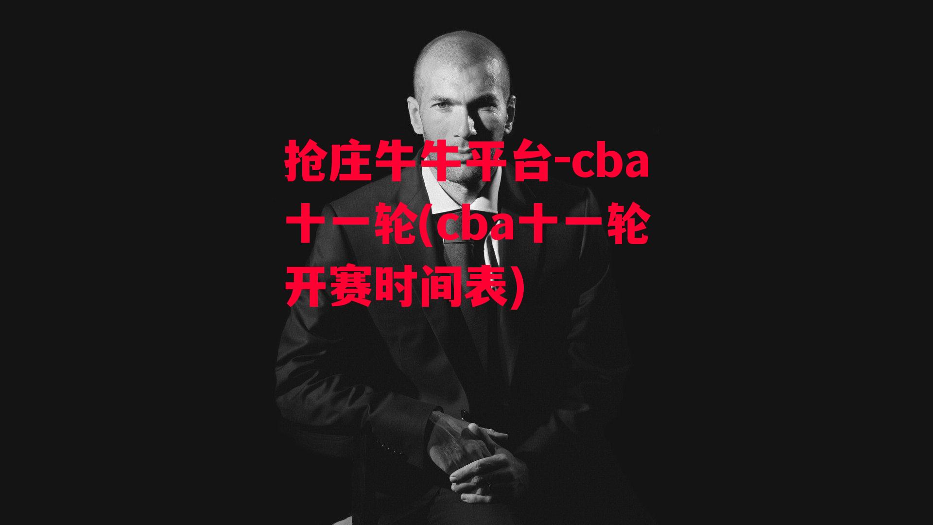 cba十一轮(cba十一轮开赛时间表)