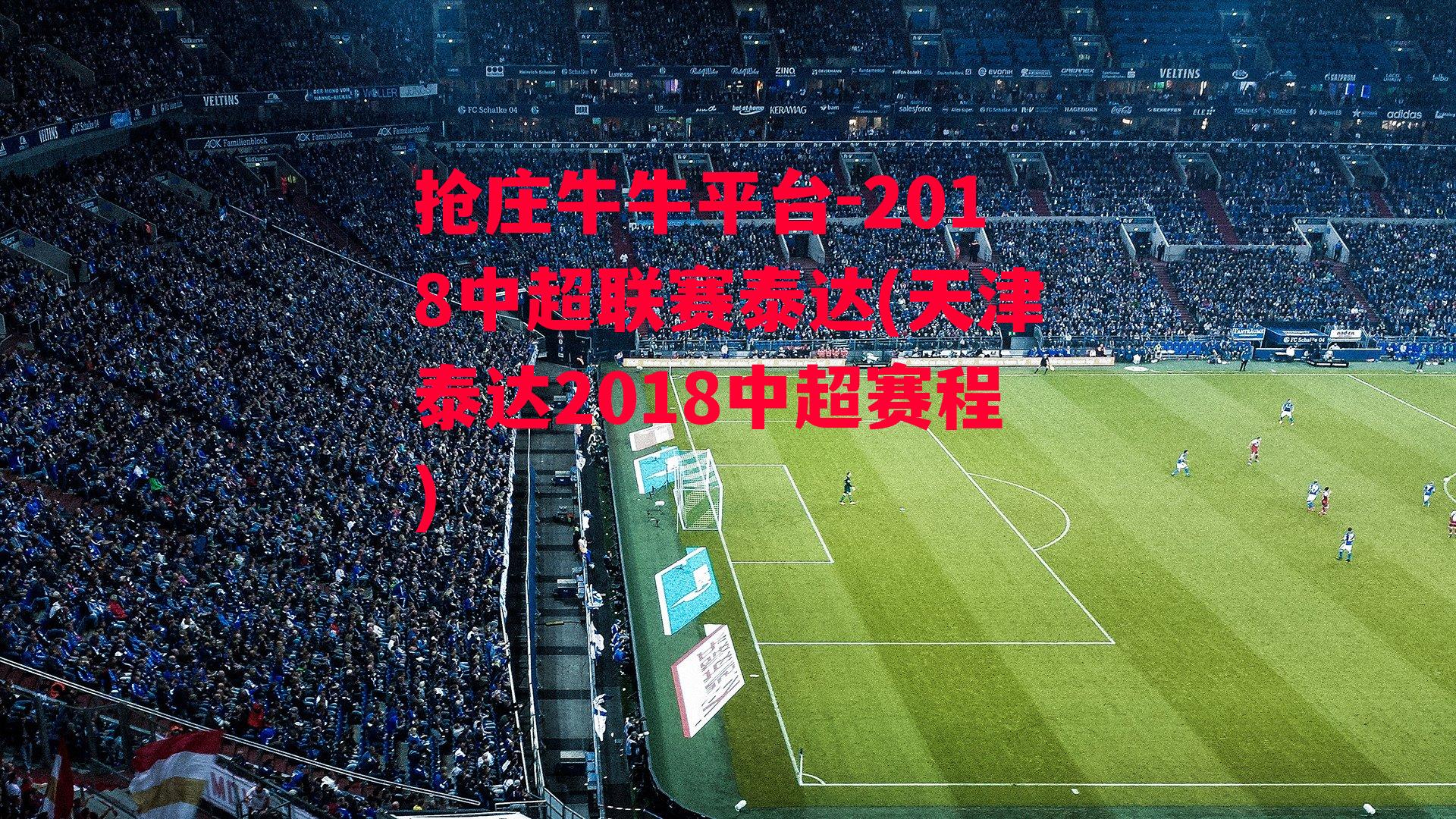 2018中超联赛泰达(天津泰达2018中超赛程)