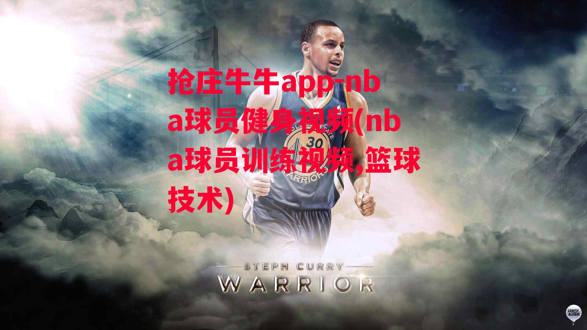 nba球员健身视频(nba球员训练视频,篮球技术)