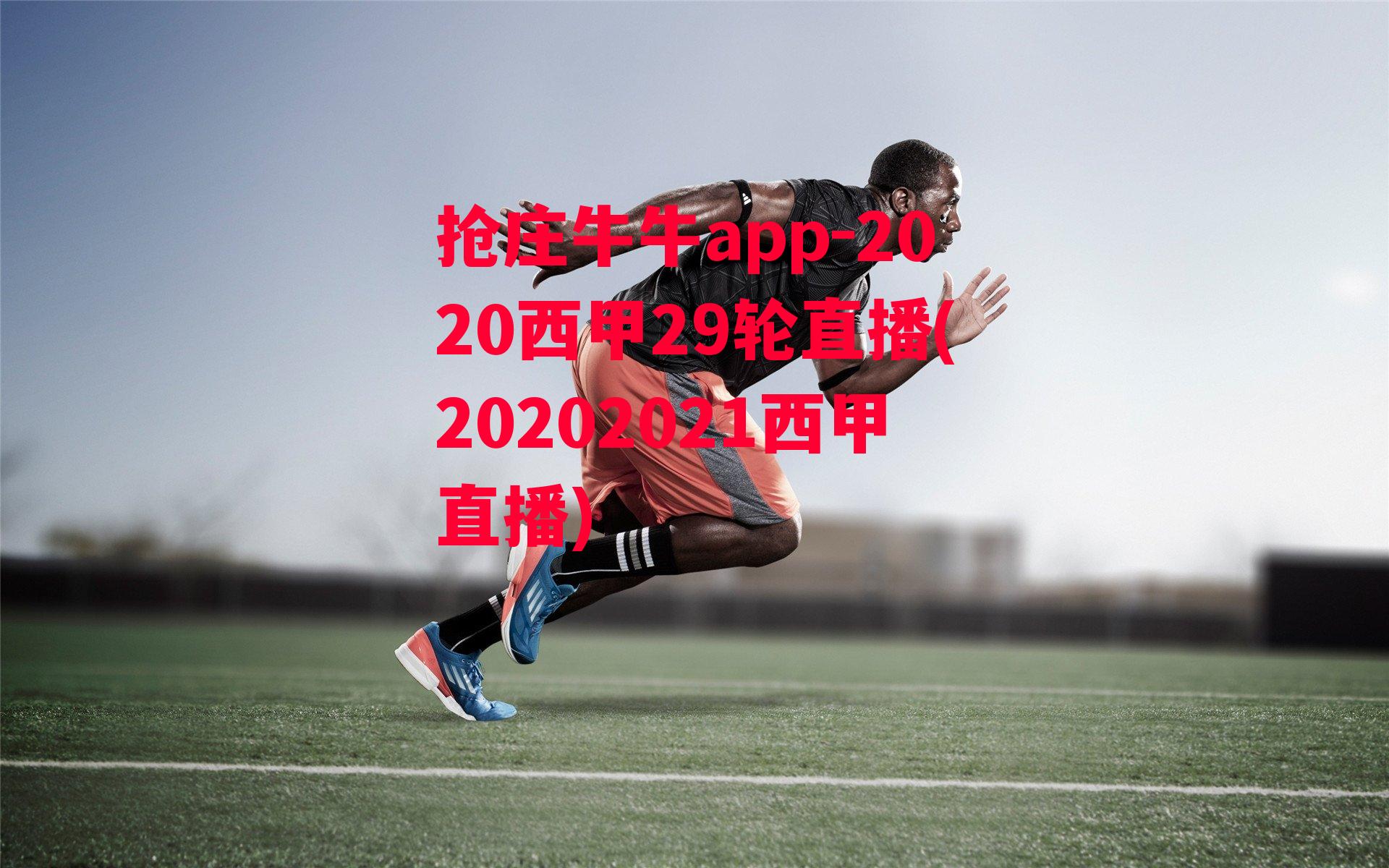 2020西甲29轮直播(20202021西甲直播)