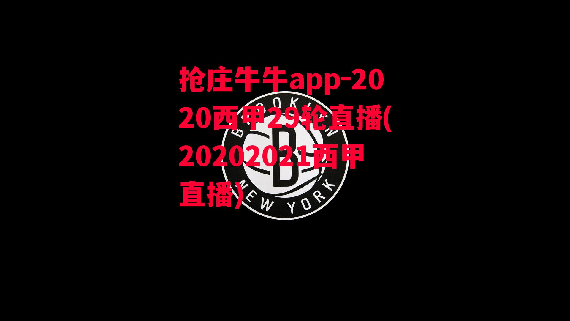 2020西甲29轮直播(20202021西甲直播)